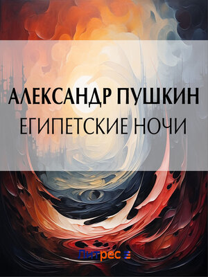 cover image of Египетские ночи